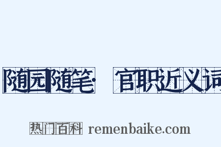 随园随笔·官职近义词是什么意思的图片